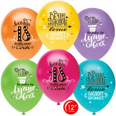 Lateksa balons, Vienmēr 18, (Krievu val,) (30 cm)