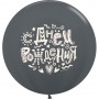 Lateksa balons, Dzimšanas dienā, Melns, Krievu val, (91 cm)