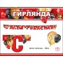 Virtene, Daudz laimes dzimšanas dienā!, Sarkans, Krievu val, (180 cm)