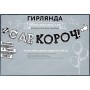 Гирлянда, С Др, короч!, Чёрный, (250 см)