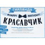 Virtene, Happy Birthday Krasavciks, Zils, Krievu val, (350 cm)