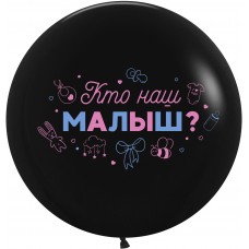 Lateksa balons, Kas ir mūsu mazulis? Melns, Krievu val, (60 cm)