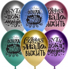 Lateksa balons ar zīmejumu, Šodien mums ir jāizdzīvo, Hroms, Krievu val, (30 cm)