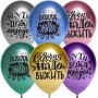 Lateksa balons ar zīmejumu, Šodien mums ir jāizdzīvo, Hroms, Krievu val, (30 cm)