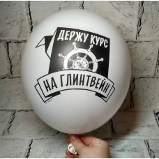 Lateksa balons ar zīmejumu, Es esmu uz karstvīna kursa, Krievu val, (30 cm)