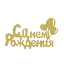 Topper, Happy Birthday, Zelts, Ar balonus, (18 cm)